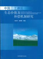 中國三江源區(qū)生態(tài)價值及補(bǔ)償機(jī)制研究