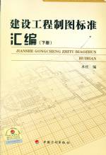 建設(shè)工程制圖標(biāo)準(zhǔn)匯編（上下冊）