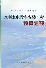 水利水電設(shè)備安裝工程預(yù)算定額