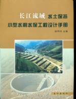 長江流域水土保持小型水利水保工程設(shè)計(jì)
