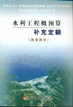 水利工程概預(yù)算補(bǔ)充定額【海委部分】