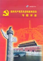 保持共產(chǎn)黨員先進(jìn)性教育活動(dòng)專題講座