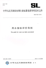 用水指標(biāo)評價導(dǎo)則 SL 552—2012