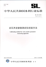 巖石聲波參數(shù)測試儀校驗方法  SL 120—2