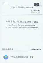 水利水電工程施工組織設計規(guī)范 SL 303-2