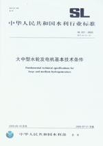 大中型水輪發(fā)電機(jī)基本技術(shù)條件 SL 321-2