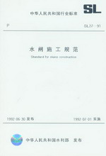水閘施工規范 SL 27-91