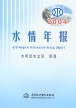 2004水情年報