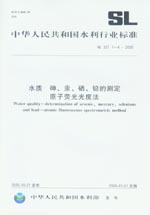 水質 砷、汞、硒、鉛的測定 原子熒光光