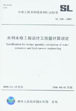 水利水電工程設計工程量計算規(guī)定 SL 32