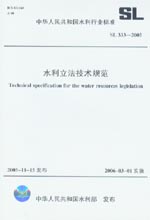 水利立法技術(shù)規(guī)范  SL 333-2005