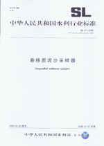 懸移質泥沙采樣器 SL 07-2006