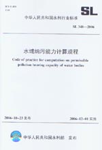 水域納污能力計算規程  SL348-2006