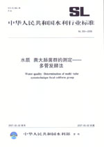 水質(zhì) 糞大腸菌群的測定——多管發(fā)酵法