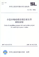 小型水電站建設(shè)項目建議書編制規(guī)程 SL