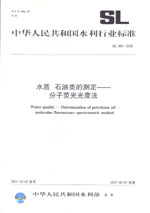 水質 石油類的測定--分子熒光光度法 SL