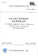 水利水電工程環境保護概估算編制規程