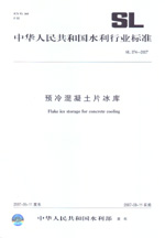 預(yù)冷混凝土片冰庫(kù)   SL 374-2007