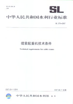 纜索起重機技術條件 SL 375-2007