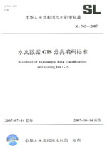 水文數(shù)據(jù)GIS分類(lèi)編碼標(biāo)準(zhǔn)  SL385-2007