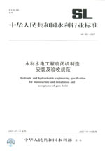 水利水電工程啟閉機(jī)制造安裝及驗(yàn)收規(guī)范