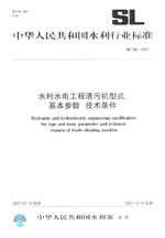 水利水電工程清污機(jī)型式 基本參數(shù) 技術(shù)