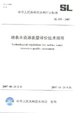 地表水資源質(zhì)量評(píng)價(jià)技術(shù)規(guī)程 SL395-2007