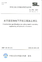 水工建筑物地下開挖工程施工規(guī)范 SL 37