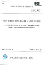 水利質(zhì)量檢測(cè)機(jī)構(gòu)計(jì)量認(rèn)證評(píng)審準(zhǔn)則  S