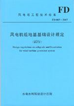 風(fēng)電機(jī)組地基基礎(chǔ)設(shè)計(jì)規(guī)定（試行） FD
