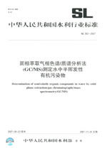 固相萃取氣相色譜/質譜分析法(GC/MS)測定
