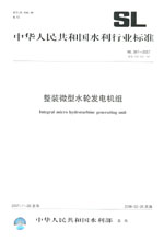整裝微型水輪發(fā)電機(jī)組  SL 397－2007