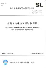 水利水電建設(shè)工程驗(yàn)收規(guī)程 SL 223-2008