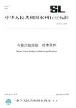 斗輪式挖泥船  技術條件 SL 421-2008