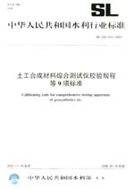 土工合成材料綜合測(cè)試儀校驗(yàn)規(guī)程等9項(xiàng)標(biāo)