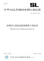 瀝青針入度儀校驗(yàn)規(guī)程等3項(xiàng)標(biāo)準(zhǔn) SL 412～