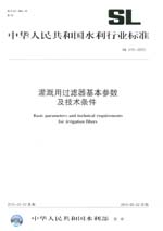 灌溉用過濾器基本參數及技術條件SL470-