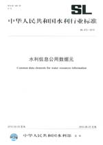 水利信息公用數據元SL475-2010