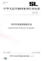 砂石料試驗篩檢驗方法 SL126—2011 替代 