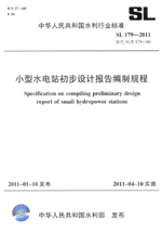 小型水電站初步設計報告編制規程 SL 17