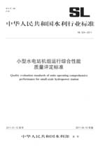 小型水電站機組運行綜合性能質量評定標