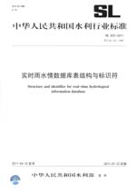 實時雨水情數據庫表結構與標識符 SL 32