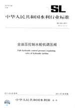 全油壓控制水輪機調壓閥 SL 553—2011 替代