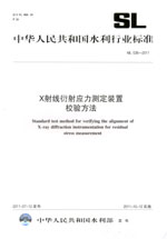 X射線衍射應力測定裝置校驗方法 SL 536—
