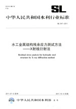 水工金屬結(jié)構(gòu)殘余應力測試方法——X射線