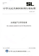 水庫魚產(chǎn)力評價標準 SL 563—2011