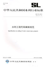 水利工程代碼編制規(guī)范 SL 213—2012 替代