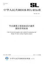 節水灌溉工程規劃設計通用圖形符號標準
