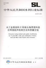 水工金屬結(jié)構(gòu)T形接頭角焊縫和組合焊縫超