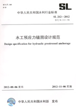 水工預(yù)應(yīng)力錨固設(shè)計規(guī)范  SL 212—2012  替